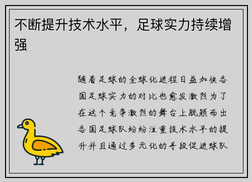 不断提升技术水平，足球实力持续增强