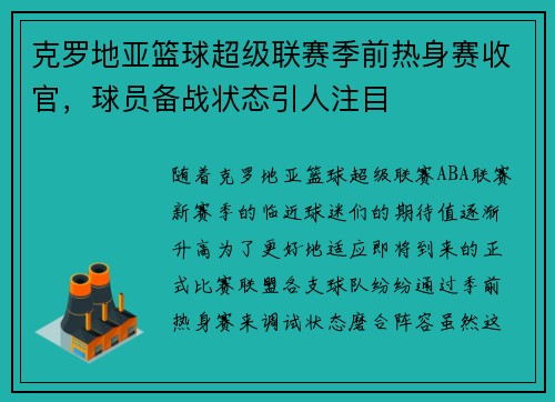 克罗地亚篮球超级联赛季前热身赛收官，球员备战状态引人注目