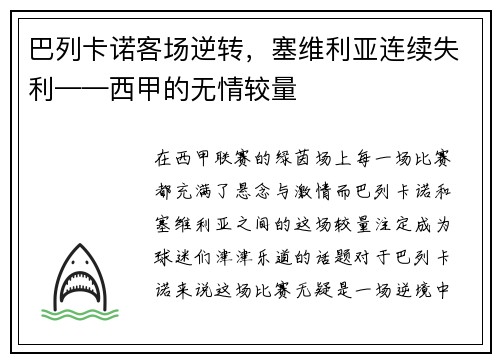 巴列卡诺客场逆转，塞维利亚连续失利——西甲的无情较量