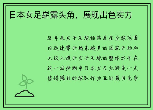 日本女足崭露头角，展现出色实力