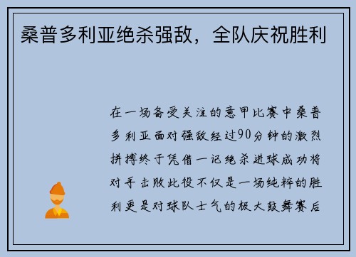 桑普多利亚绝杀强敌，全队庆祝胜利