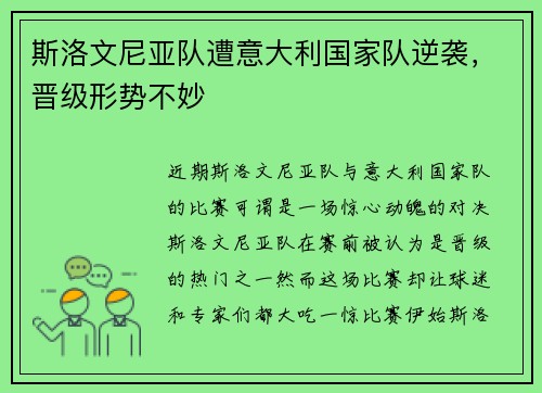 斯洛文尼亚队遭意大利国家队逆袭，晋级形势不妙