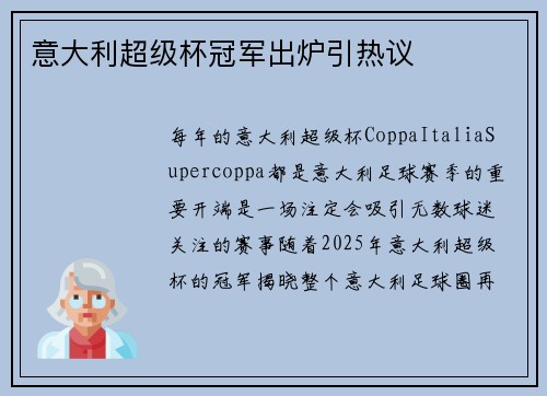 意大利超级杯冠军出炉引热议