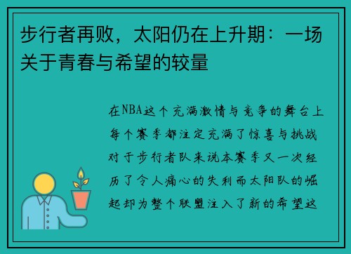 步行者再败，太阳仍在上升期：一场关于青春与希望的较量