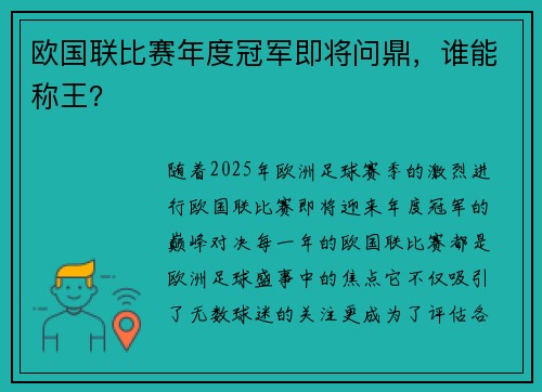 欧国联比赛年度冠军即将问鼎，谁能称王？