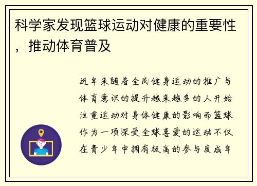 科学家发现篮球运动对健康的重要性，推动体育普及