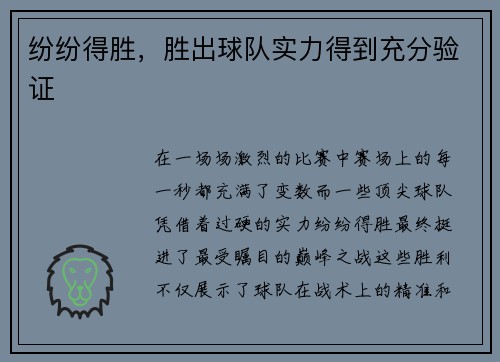 纷纷得胜，胜出球队实力得到充分验证