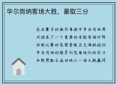 华尔岗纳客场大胜，豪取三分