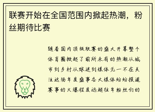 联赛开始在全国范围内掀起热潮，粉丝期待比赛