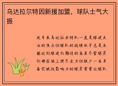 乌达拉尔特因新援加盟，球队士气大振