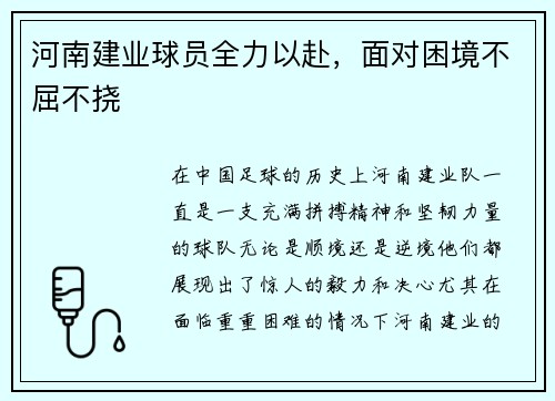 河南建业球员全力以赴，面对困境不屈不挠