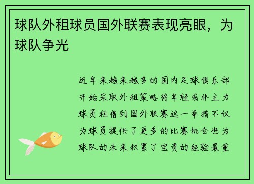 球队外租球员国外联赛表现亮眼，为球队争光