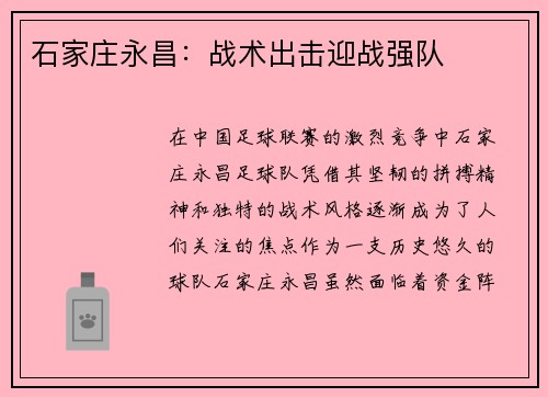 石家庄永昌：战术出击迎战强队