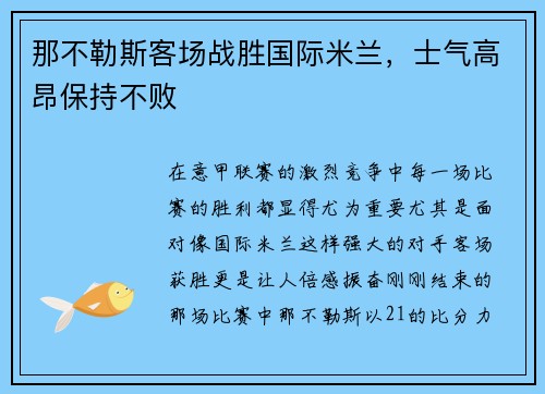 那不勒斯客场战胜国际米兰，士气高昂保持不败