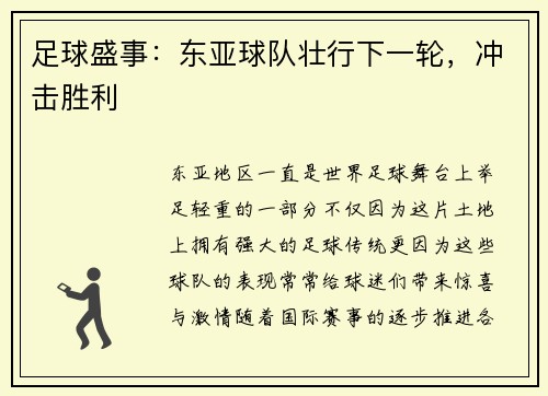 足球盛事：东亚球队壮行下一轮，冲击胜利
