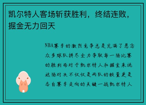 凯尔特人客场斩获胜利，终结连败，掘金无力回天