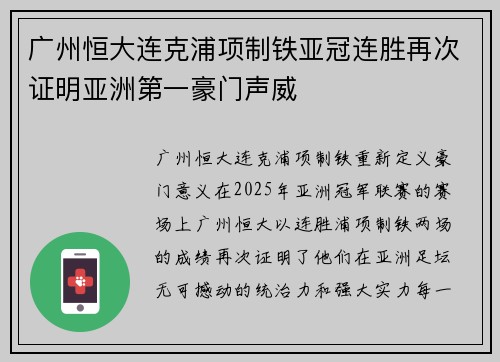 广州恒大连克浦项制铁亚冠连胜再次证明亚洲第一豪门声威