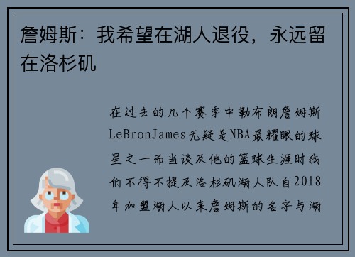 詹姆斯：我希望在湖人退役，永远留在洛杉矶