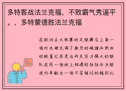 多特客战法兰克福，不败霸气秀逼平。，多特蒙德胜法兰克福