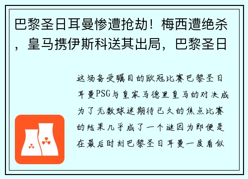 巴黎圣日耳曼惨遭抢劫！梅西遭绝杀，皇马携伊斯科送其出局，巴黎圣日耳曼迎接梅西