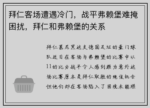 拜仁客场遭遇冷门，战平弗赖堡难掩困扰，拜仁和弗赖堡的关系