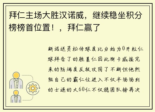 拜仁主场大胜汉诺威，继续稳坐积分榜榜首位置！，拜仁赢了