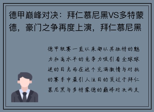 德甲巅峰对决：拜仁慕尼黑VS多特蒙德，豪门之争再度上演，拜仁慕尼黑对多特蒙德历史战绩