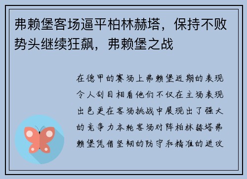 弗赖堡客场逼平柏林赫塔，保持不败势头继续狂飙，弗赖堡之战