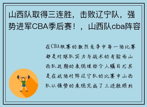 山西队取得三连胜，击败辽宁队，强势进军CBA季后赛！，山西队cba阵容