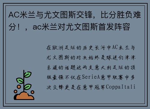 AC米兰与尤文图斯交锋，比分胜负难分！，ac米兰对尤文图斯首发阵容