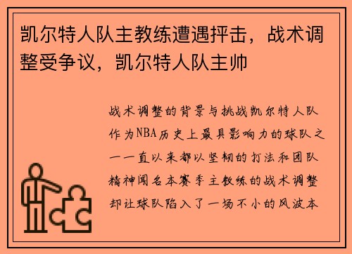 凯尔特人队主教练遭遇抨击，战术调整受争议，凯尔特人队主帅