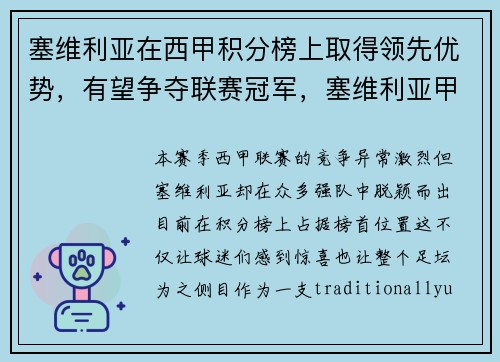 塞维利亚在西甲积分榜上取得领先优势，有望争夺联赛冠军，塞维利亚甲组联赛ds