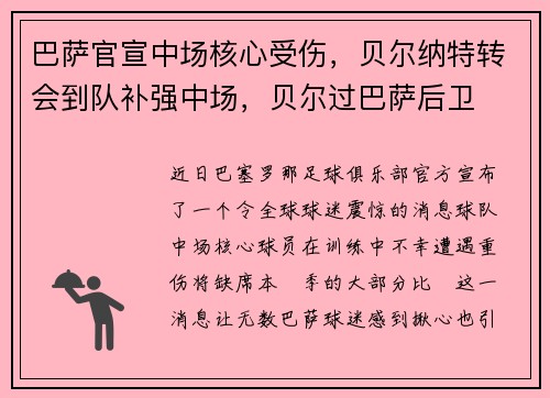 巴萨官宣中场核心受伤，贝尔纳特转会到队补强中场，贝尔过巴萨后卫