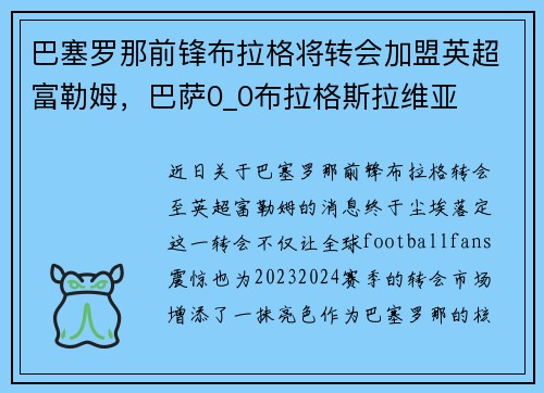 巴塞罗那前锋布拉格将转会加盟英超富勒姆，巴萨0_0布拉格斯拉维亚
