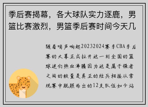 季后赛揭幕，各大球队实力逐鹿，男篮比赛激烈，男篮季后赛时间今天几点对阵
