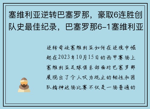 塞维利亚逆转巴塞罗那，豪取6连胜创队史最佳纪录，巴塞罗那6-1塞维利亚