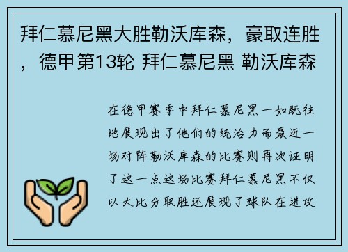拜仁慕尼黑大胜勒沃库森，豪取连胜，德甲第13轮 拜仁慕尼黑 勒沃库森直播