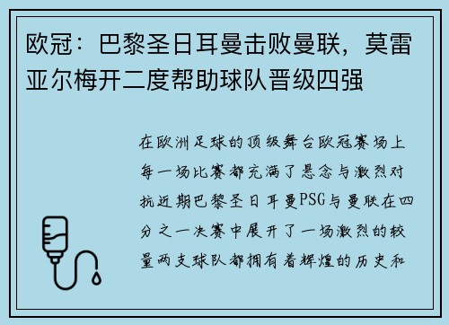 欧冠：巴黎圣日耳曼击败曼联，莫雷亚尔梅开二度帮助球队晋级四强