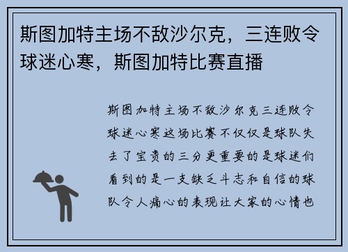 斯图加特主场不敌沙尔克，三连败令球迷心寒，斯图加特比赛直播