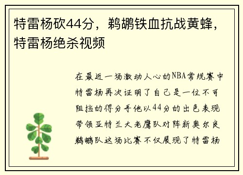 特雷杨砍44分，鹈鹕铁血抗战黄蜂，特雷杨绝杀视频