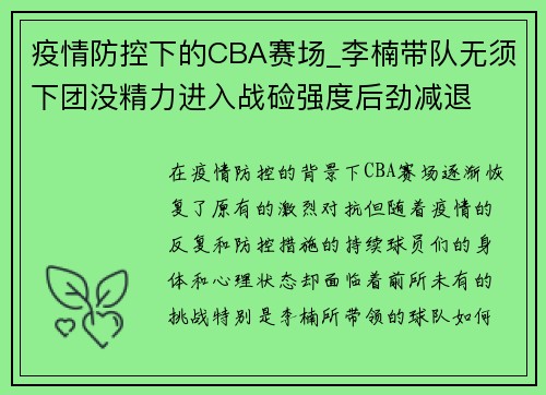 疫情防控下的CBA赛场_李楠带队无须下团没精力进入战硷强度后劲减退