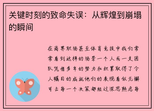 关键时刻的致命失误：从辉煌到崩塌的瞬间