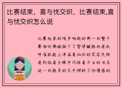 比赛结束，喜与忧交织，比赛结束,喜与忧交织怎么说