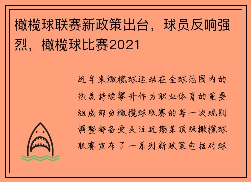 橄榄球联赛新政策出台，球员反响强烈，橄榄球比赛2021