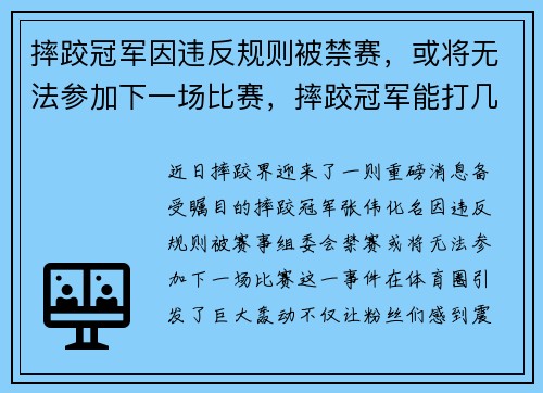 摔跤冠军因违反规则被禁赛，或将无法参加下一场比赛，摔跤冠军能打几个人