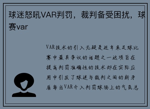 球迷怒吼VAR判罚，裁判备受困扰，球赛var
