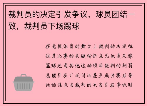 裁判员的决定引发争议，球员团结一致，裁判员下场踢球