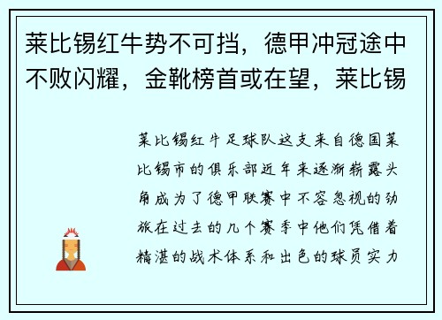 莱比锡红牛势不可挡，德甲冲冠途中不败闪耀，金靴榜首或在望，莱比锡红牛德甲战绩