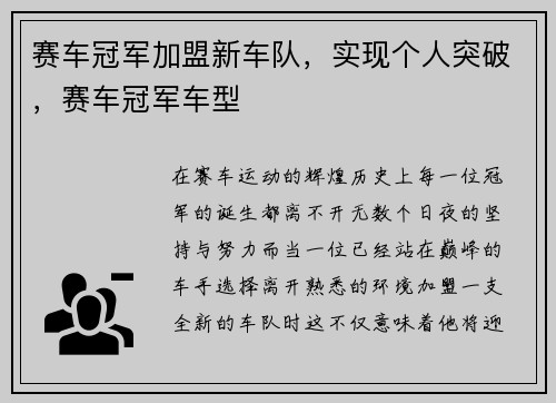 赛车冠军加盟新车队，实现个人突破，赛车冠军车型