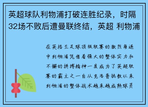英超球队利物浦打破连胜纪录，时隔32场不败后遭曼联终结，英超 利物浦 曼联